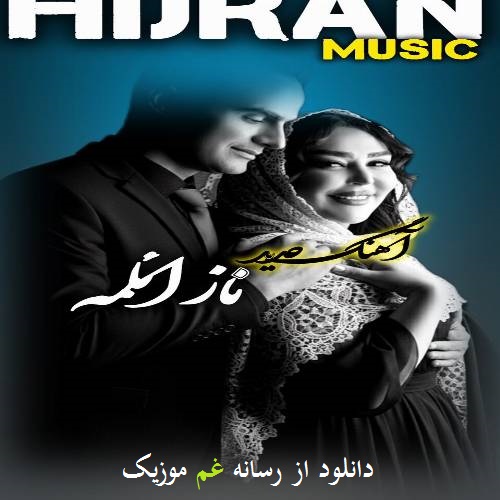 دیجی هیجران گولوشلرین جاندی منه دیلبریم ناز المه من سِونه دیلبریم